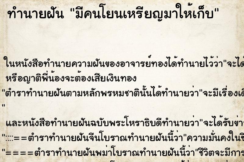ทำนายฝัน มีคนโยนเหรียญมาให้เก็บ