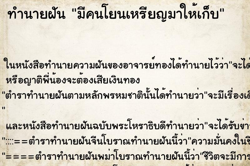 ทำนายฝัน มีคนโยนเหรียญมาให้เก็บ ตำราโบราณ แม่นที่สุดในโลก