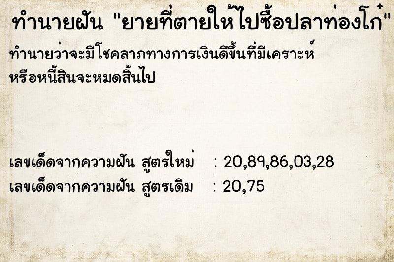 ทำนายฝันทำนายฝันยายที่ตายให้ไปซื้อปลาท่องโก๋