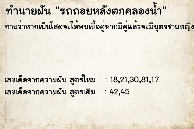 ทำนายฝันทำนายฝันรถถอยหลังตกคลองน้ำ