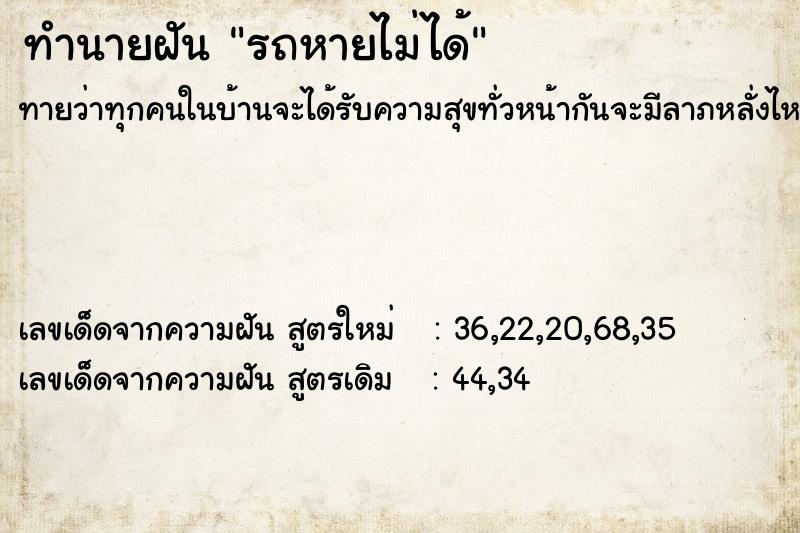 ทำนายฝันรถหายไม่ได้ ทำนายฝันทำนายฝันรถหายไม่ได้