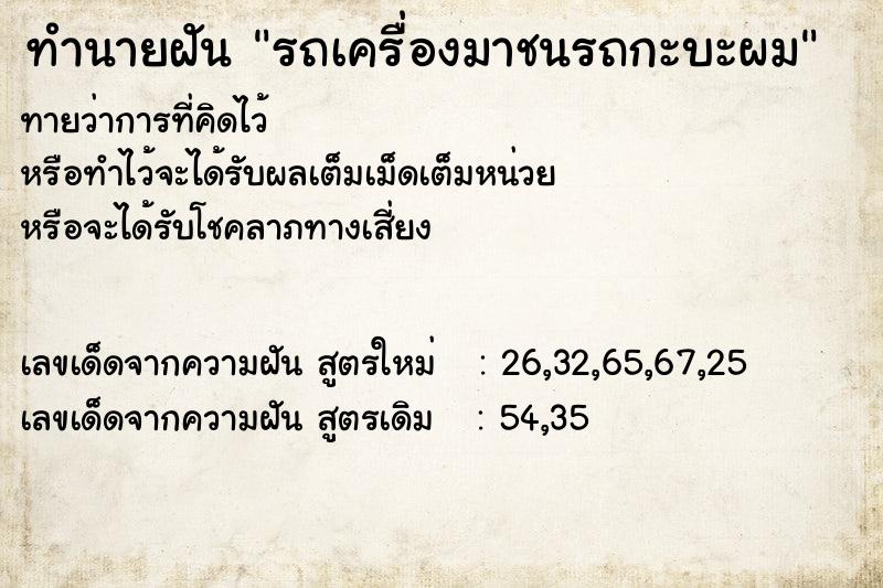 ทำนายฝันทำนายฝันรถเครื่องมาชนรถกะบะผม