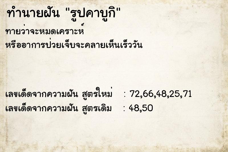 ทำนายฝันรูปคาบูกิ ทำนายฝันทำนายฝันรูปคาบูกิ