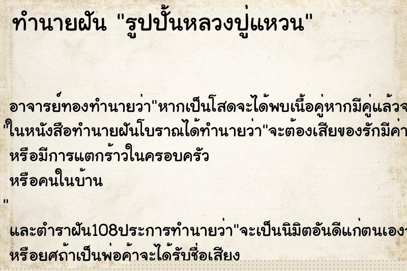 ทำนายฝัน รูปปั้นหลวงปู่แหวน ทำนายฝัน รูปปั้นหลวงปู่แหวน