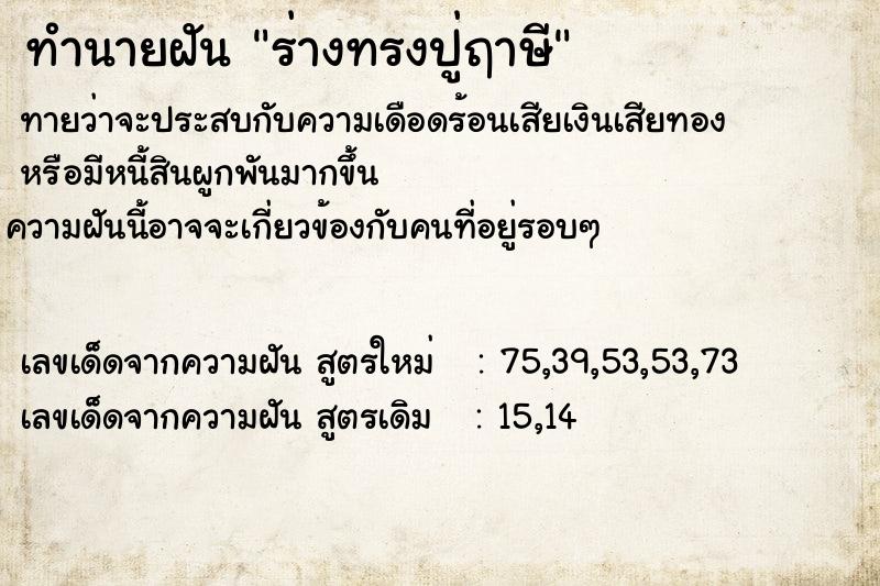 ทำนายฝัน ร่างทรงปู่ฤาษี ทำนายฝัน ร่างทรงปู่ฤาษี