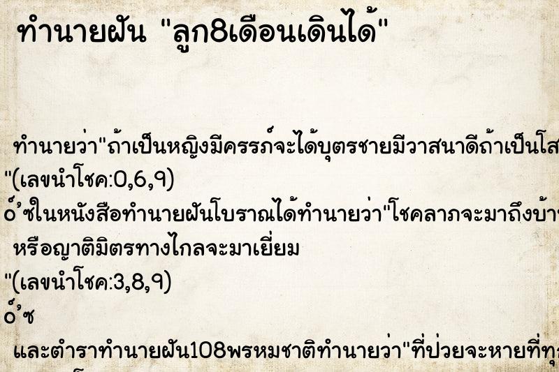 ทำนายฝันทำนายฝันลูก8เดือนเดินได้