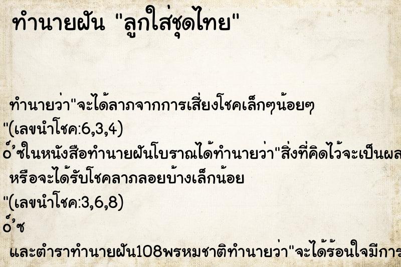 ทำนายฝันลูกใส่ชุดไทย ทำนายฝันทำนายฝันลูกใส่ชุดไทย