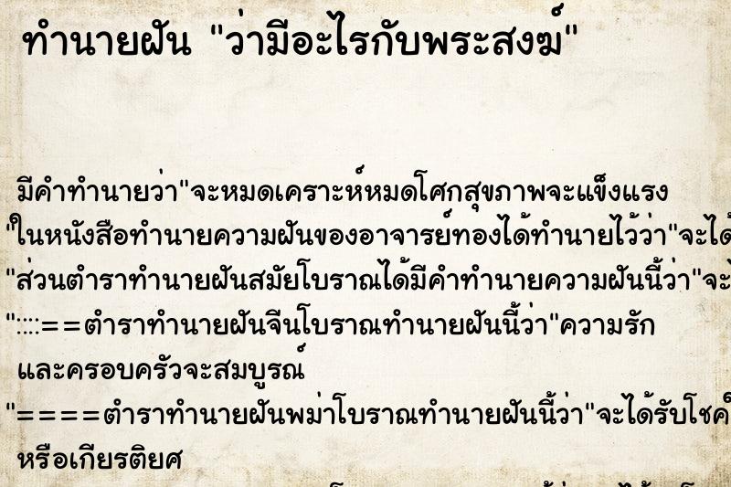 ทำนายฝัน ว่ามีอะไรกับพระสงฆ์ ทำนายฝัน ว่ามีอะไรกับพระสงฆ์