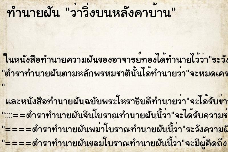 ทำนายฝัน ว่าวิ่งบนหลังคาบ้าน ทำนายฝัน ว่าวิ่งบนหลังคาบ้าน