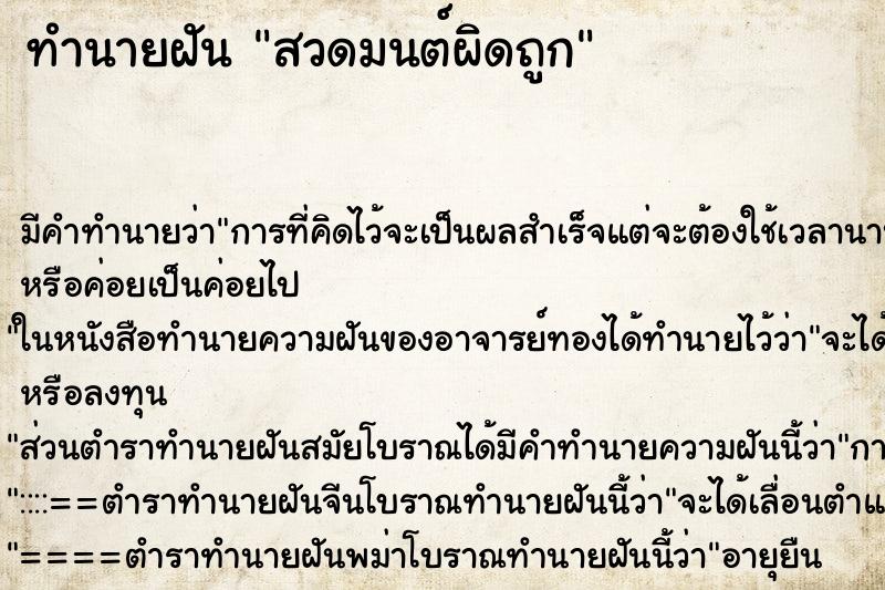 ทำนายฝัน สวดมนต์ผิดถูก ทำนายฝัน สวดมนต์ผิดถูก