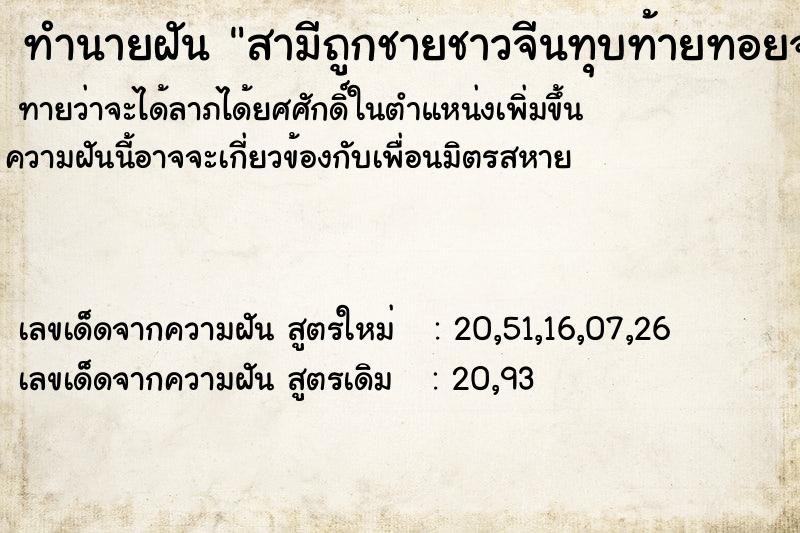 ทำนายฝันสามีถูกชายชาวจีนทุบท้ายทอยจนหมดสติ ทำนายฝันทำนายฝันสามีถูกชายชาวจีนทุบท้ายทอยจนหมดสติ