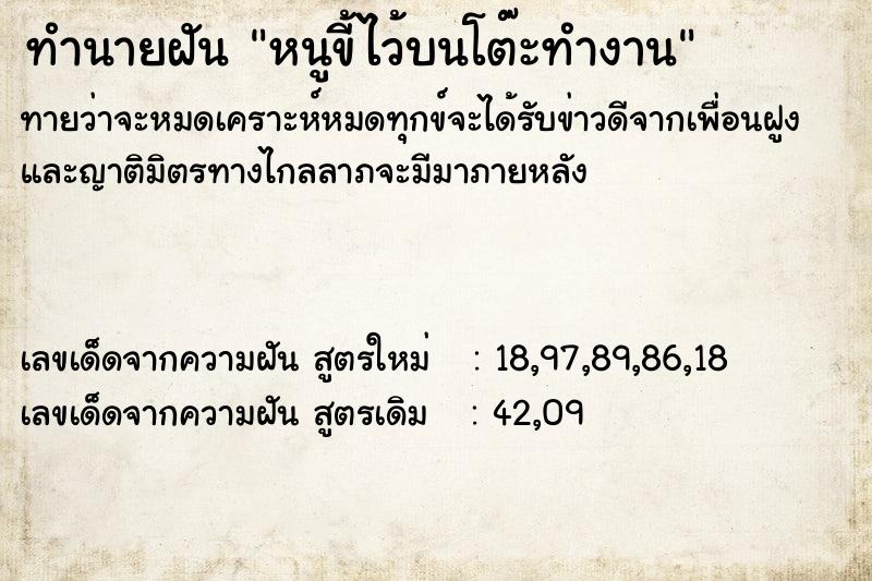 ทำนายฝันทำนายฝันหนูขี้ไว้บนโต๊ะทำงาน