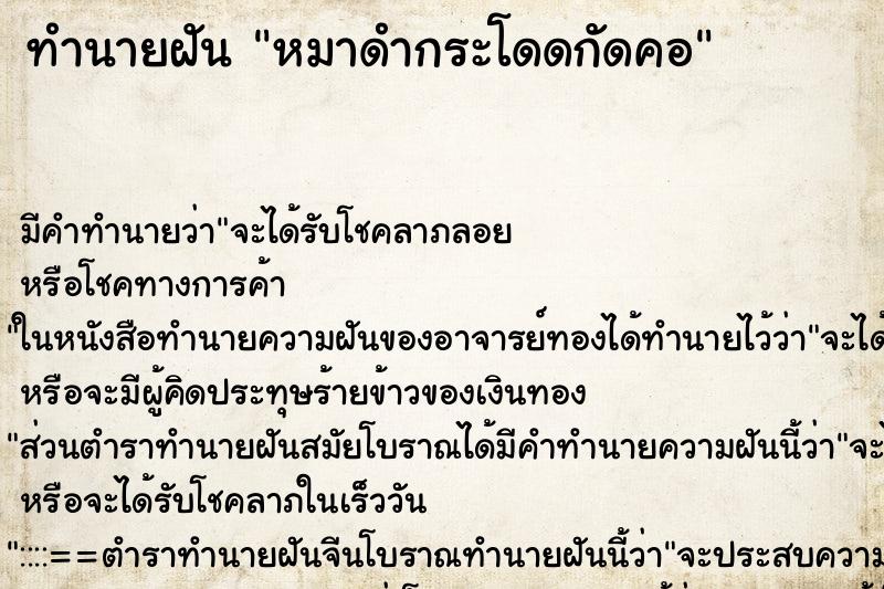 ทำนายฝัน หมาดำกระโดดกัดคอ