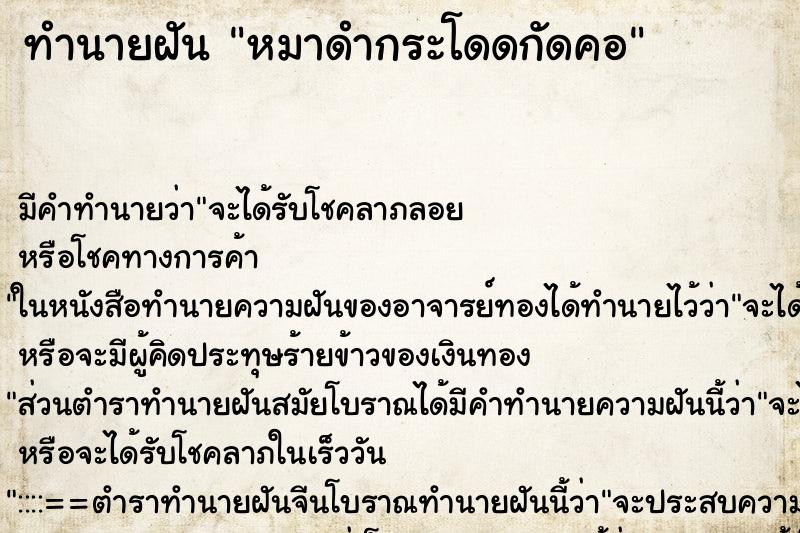 ทำนายฝัน หมาดำกระโดดกัดคอ ตำราโบราณ แม่นที่สุดในโลก