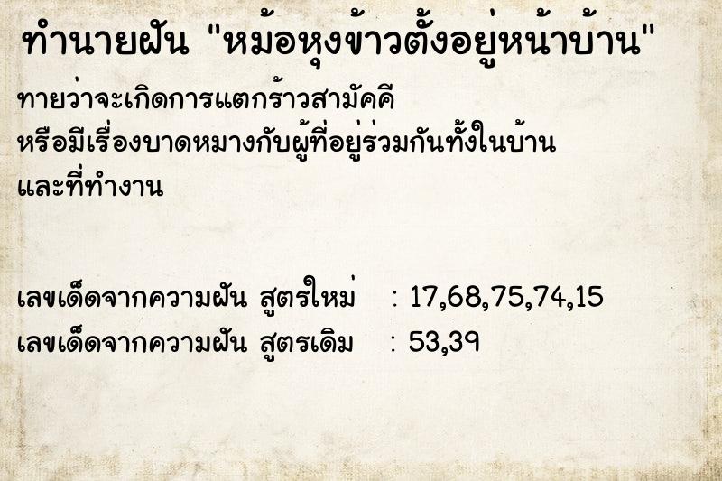 ทำนายฝันหม้อหุงข้าวตั้งอยู่หน้าบ้าน ทำนายฝันทำนายฝันหม้อหุงข้าวตั้งอยู่หน้าบ้าน
