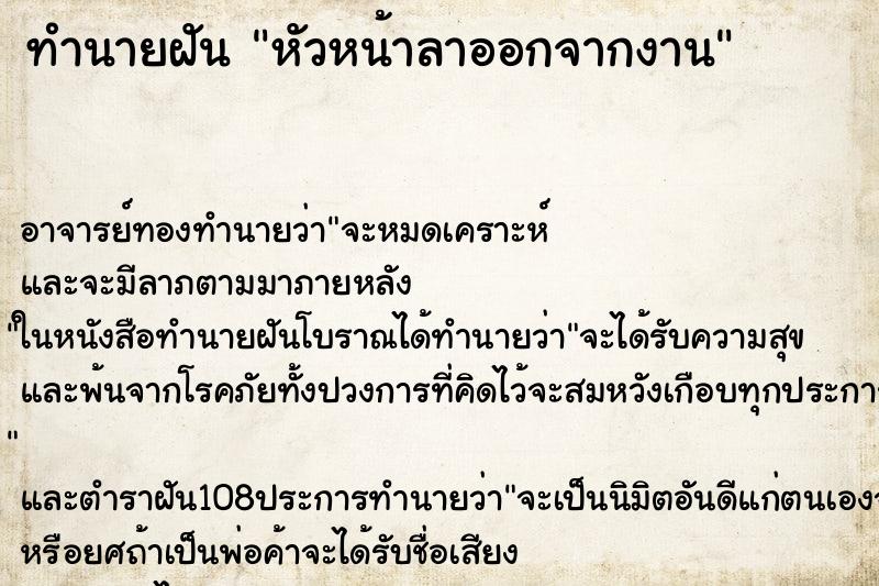ทำนายฝัน หัวหน้าลาออกจากงาน ทำนายฝัน หัวหน้าลาออกจากงาน