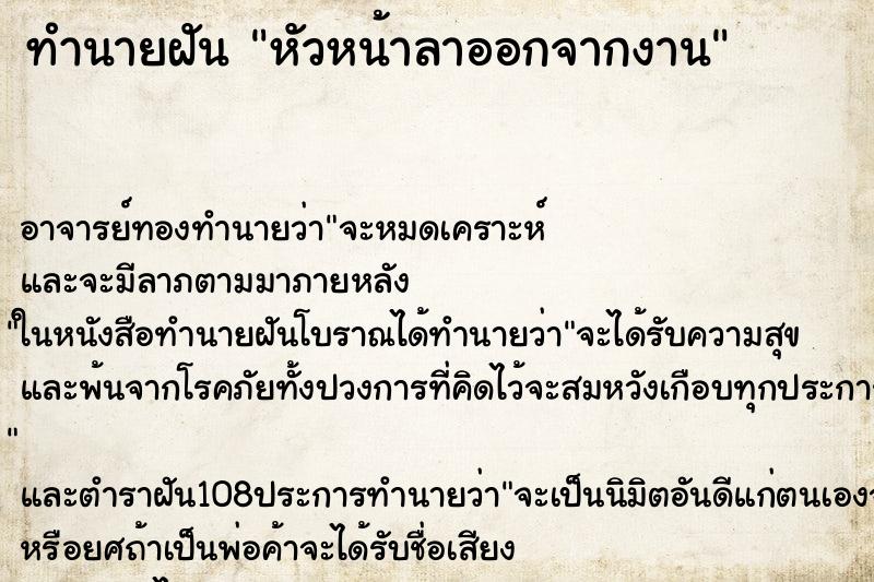 ทำนายฝัน หัวหน้าลาออกจากงาน ตำราโบราณ แม่นที่สุดในโลก