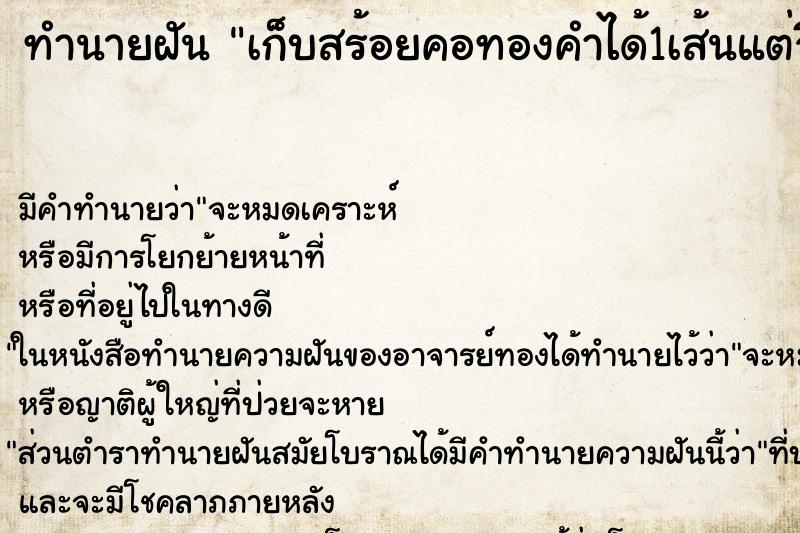 ทำนายฝัน เก็บสร้อยคอทองคำได้1เส้นแต่จี้พระขาดออกจากสร้อย ทำนายฝัน เก็บสร้อยคอทองคำได้1เส้นแต่จี้พระขาดออกจากสร้อย