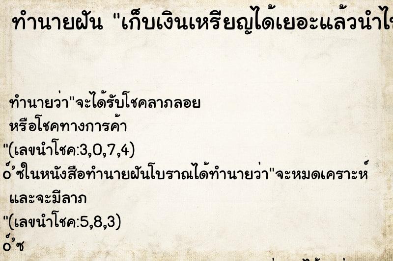 ทำนายฝันทำนายฝันเก็บเงินเหรียญได้เยอะแล้วนำไปทำบุญ