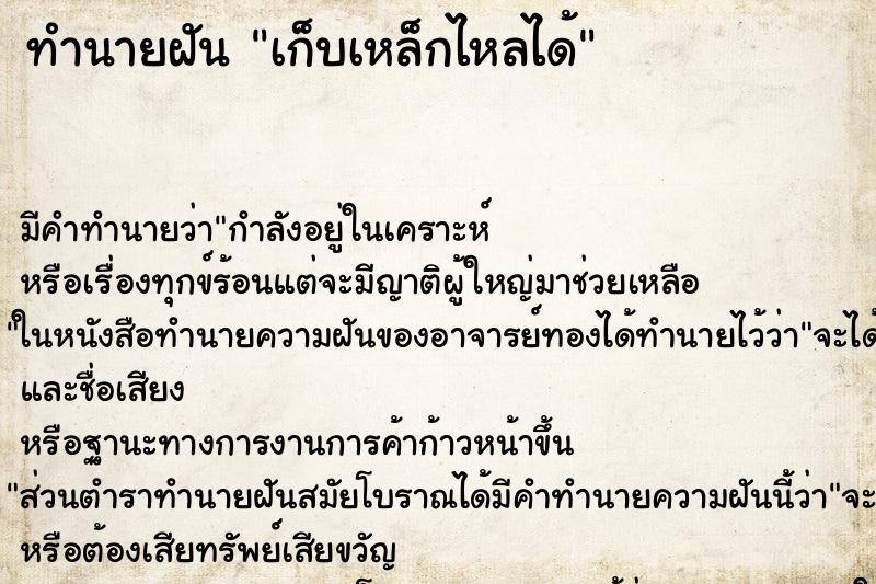 ทำนายฝัน เก็บเหล็กไหลได้ ทำนายฝัน เก็บเหล็กไหลได้