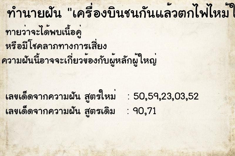 ทำนายฝันทำนายฝันเครื่องบินชนกันแล้วตกไฟไหม้ใกล้บ้าน