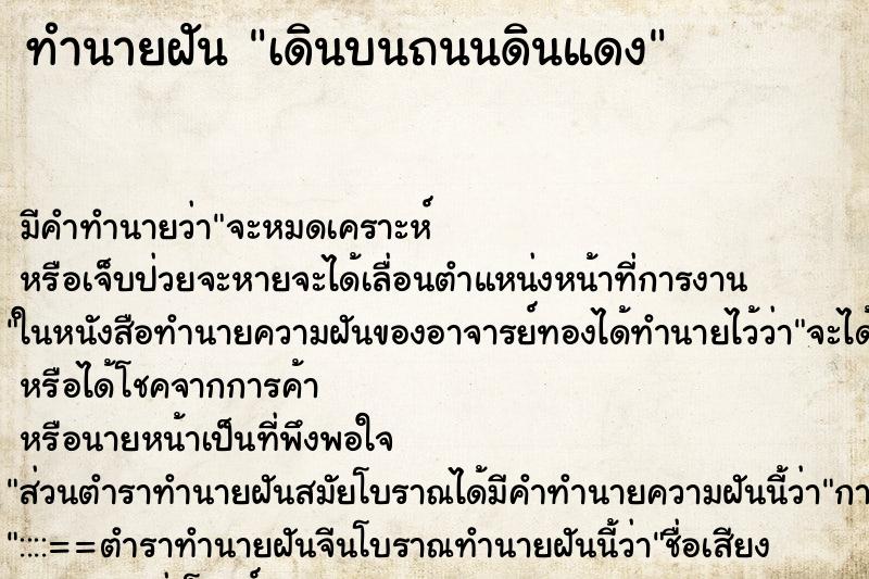 ทำนายฝัน เดินบนถนนดินแดง