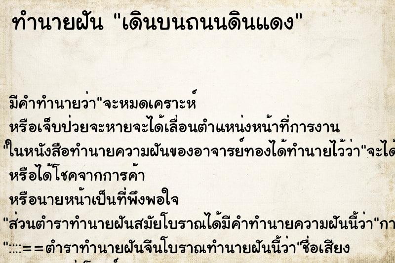 ทำนายฝัน เดินบนถนนดินแดง ตำราโบราณ แม่นที่สุดในโลก