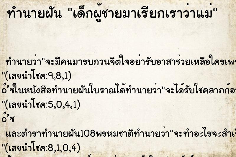 ทำนายฝัน เด็กผู้ชายมาเรียกเราว่าแม่ ตำราโบราณ แม่นที่สุดในโลก