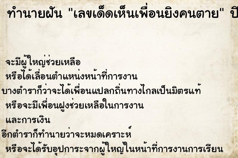 ทำนายฝันเลขเด็ดเห็นเพื่อนยิงคนตาย ทำนายฝันทำนายฝันเลขเด็ดเห็นเพื่อนยิงคนตาย