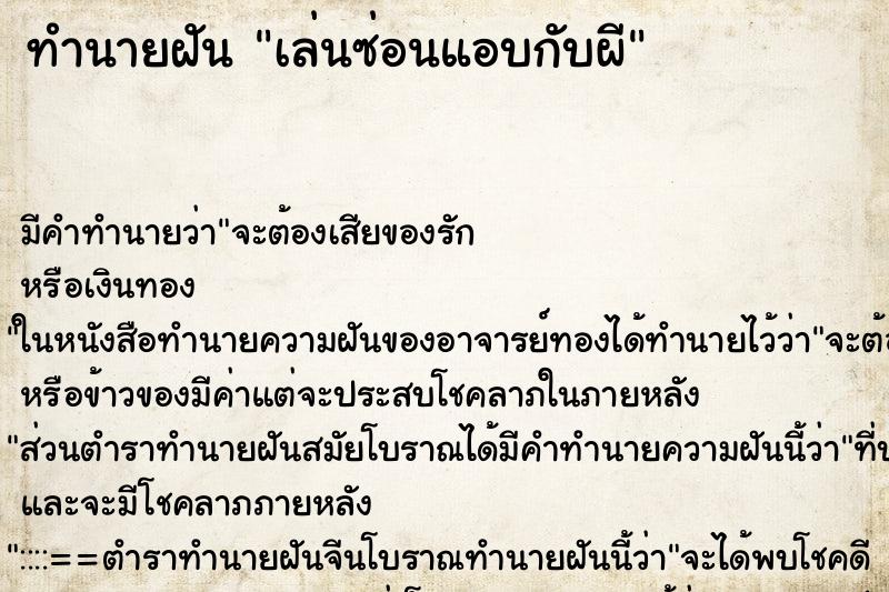 ทำนายฝัน เล่นซ่อนแอบกับผี ทำนายฝัน เล่นซ่อนแอบกับผี