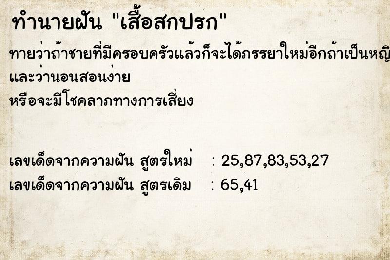 ทำนายฝัน เสื้อสกปรก ทำนายฝัน เสื้อสกปรก