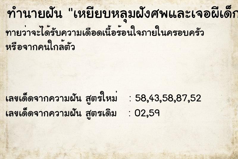 ทำนายฝันเหยียบหลุมฝังศพและเจอผีเด็กหลายคน ทำนายฝันทำนายฝันเหยียบหลุมฝังศพและเจอผีเด็กหลายคน