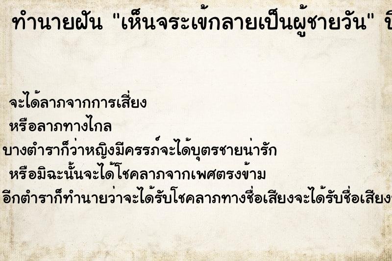 ทำนายฝันทำนายฝันเห็นจระเข้กลายเป็นผู้ชายวัน