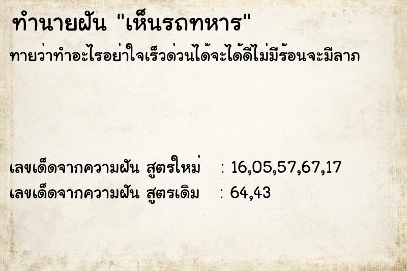 ทำนายฝัน เห็นรถทหาร ทำนายฝัน เห็นรถทหาร
