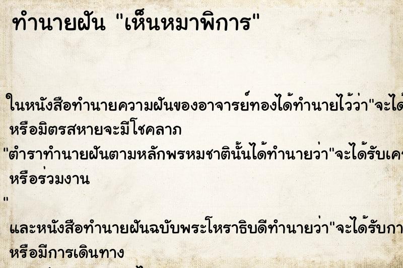 ทำนายฝันทำนายฝันเห็นหมาพิการ