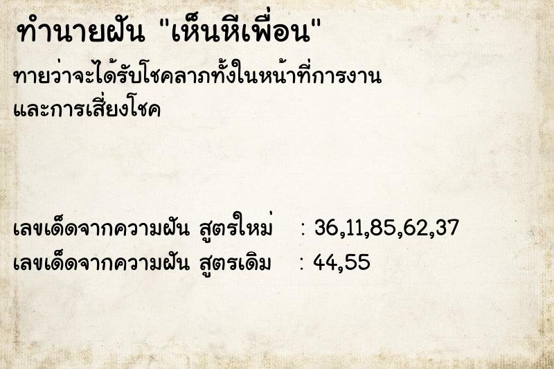 ทำนายฝันทำนายฝันเห็นหีเพื่อน