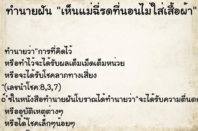 ทำนายฝันทำนายฝันเห็นแม่ฉี่รดที่นอนไม่ใส่เสื้อผ้า