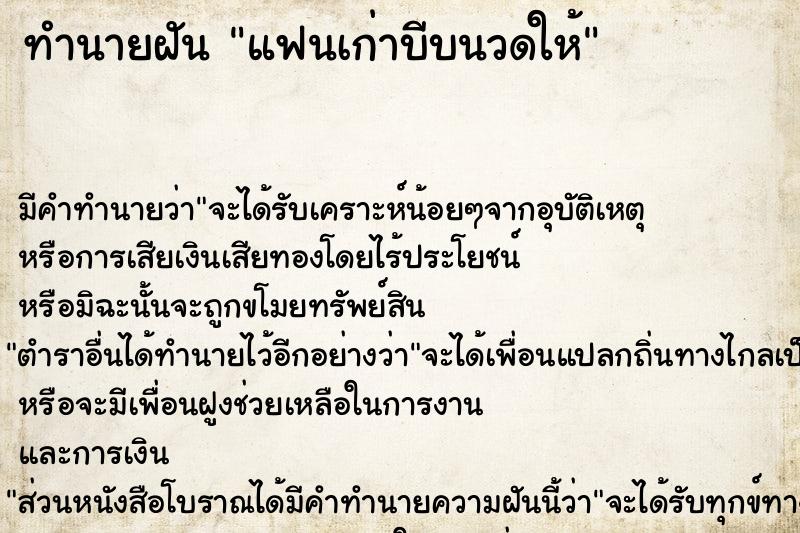 ทำนายฝัน แฟนเก่าบีบนวดให้