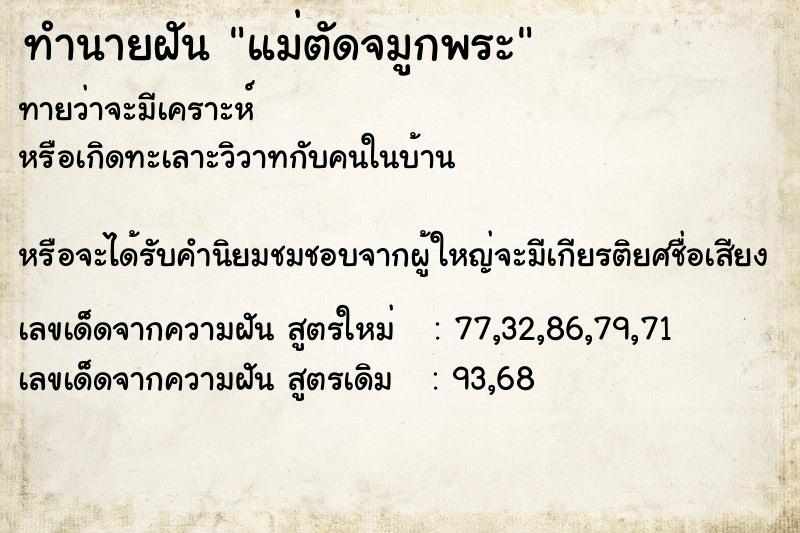 ทำนายฝันแม่ตัดจมูกพระ ทำนายฝันทำนายฝันแม่ตัดจมูกพระ