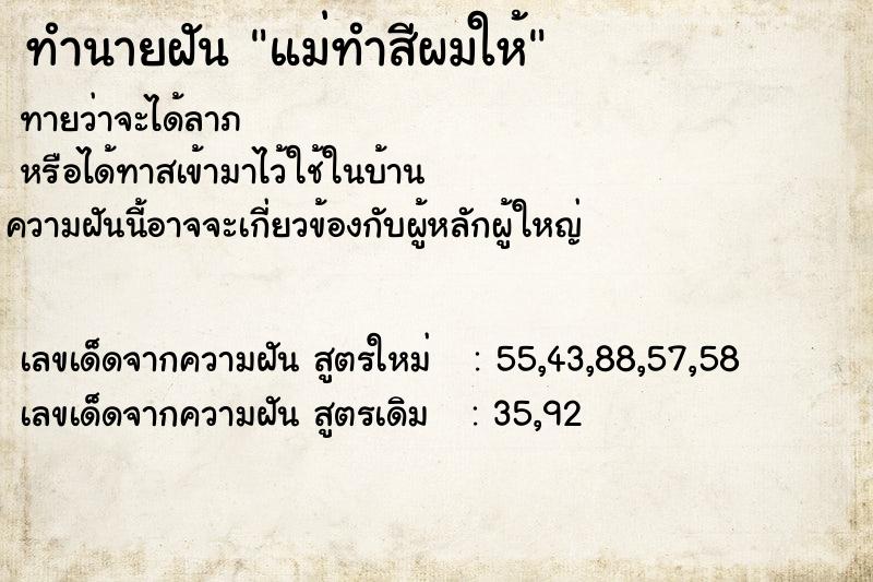 ทำนายฝันแม่ทำสีผมให้ ทำนายฝันทำนายฝันแม่ทำสีผมให้