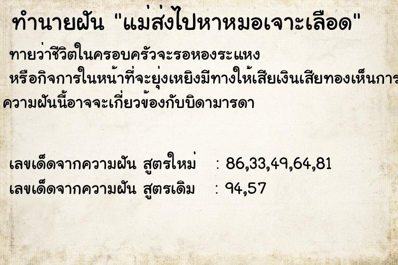ทำนายฝันทำนายฝันแม่ส่งไปหาหมอเจาะเลือด