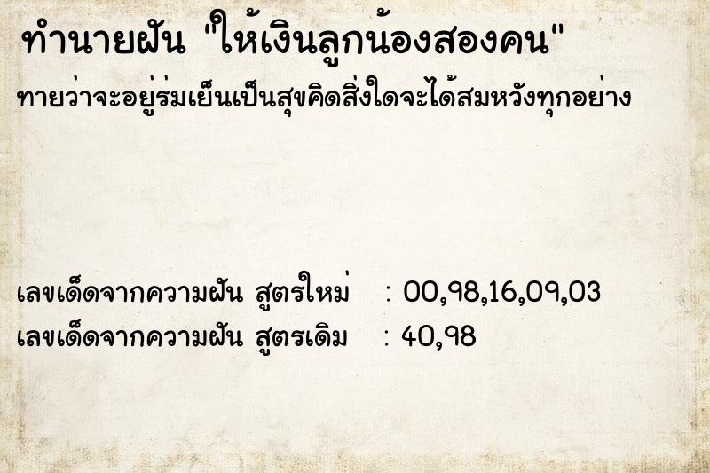 ทำนายฝันให้เงินลูกน้องสองคน ทำนายฝันทำนายฝันให้เงินลูกน้องสองคน