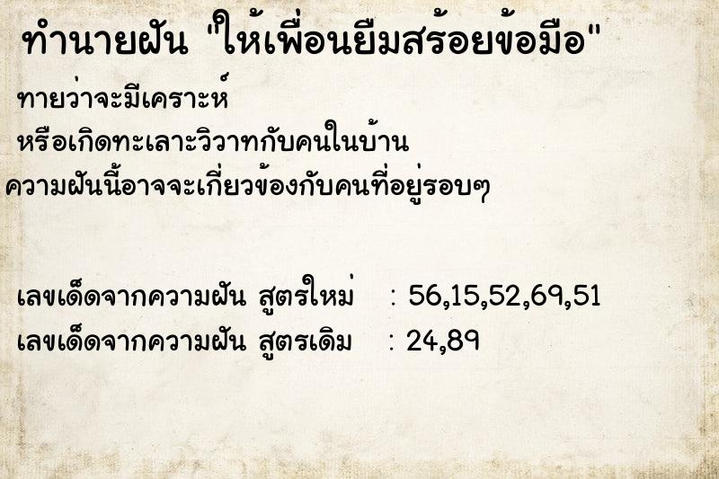 ทำนายฝันทำนายฝันให้เพื่อนยืมสร้อยข้อมือ