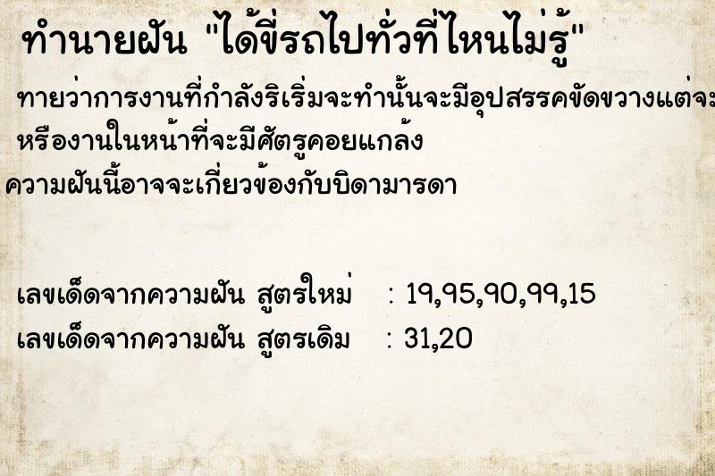 ทำนายฝันทำนายฝันได้ขี่รถไปทั่วที่ไหนไม่รู้
