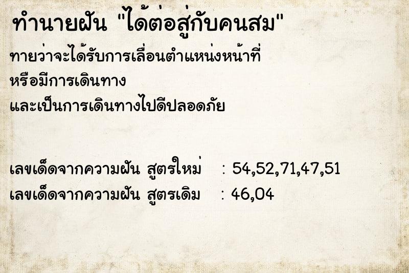 ทำนายฝัน ได้ต่อสู่กับคนสม ทำนายฝัน ได้ต่อสู่กับคนสม