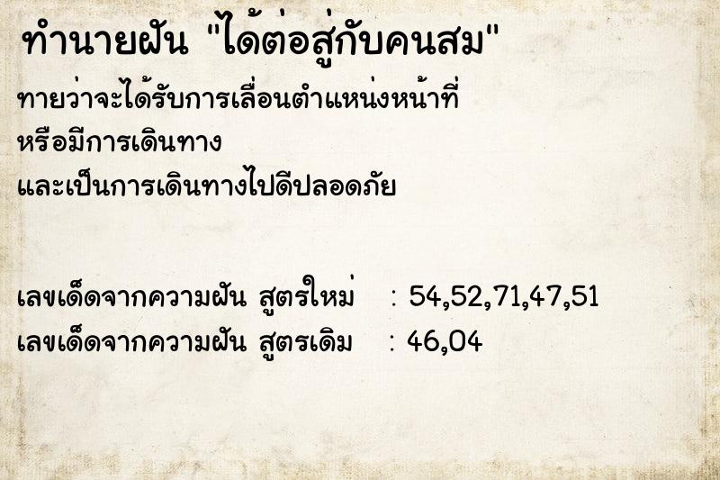 ทำนายฝัน ได้ต่อสู่กับคนสม ตำราโบราณ แม่นที่สุดในโลก