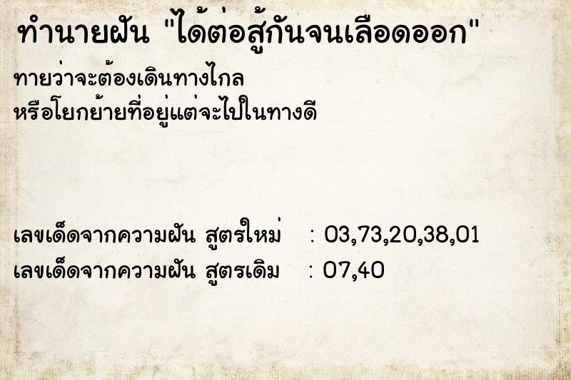 ทำนายฝัน ได้ต่อสู้กันจนเลือดออก