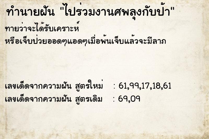 ทำนายฝันทำนายฝันไปร่วมงานศพลุงกับป้า