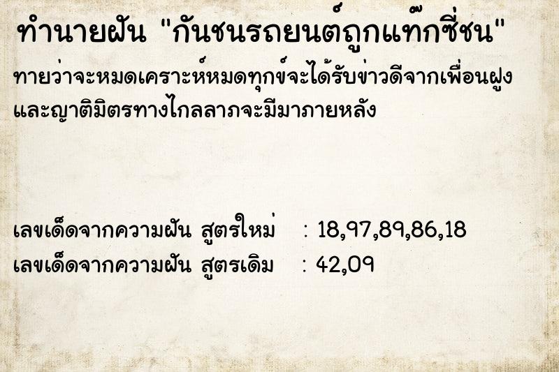 ทำนายฝันกันชนรถยนต์ถูกแท๊กซี่ชน ทำนายฝันทำนายฝันกันชนรถยนต์ถูกแท๊กซี่ชน