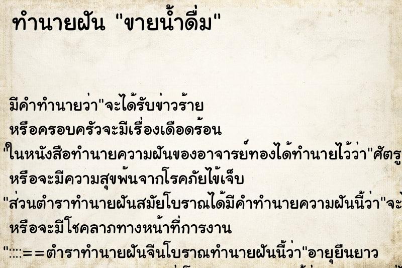 ทำนายฝัน ขายน้ำดื่ม ทำนายฝัน ขายน้ำดื่ม